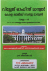 Kerala Village Office Manual - Kerala Land Revenue manual (Volume VI) (Malayalam)