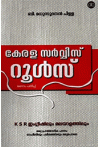 Kerala Service Rules (English - Malayalam Bilingual Edition)