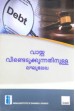 വായ്പ വീണ്ടെടുക്കുന്നതിനുള്ള ലഘുലേഖ - Handbook on Debt Recovery