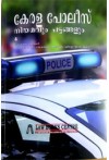 Kerala Police Act and Rules (Malayalam)