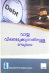 വായ്പ വീണ്ടെടുക്കുന്നതിനുള്ള ലഘുലേഖ - Handbook on Debt Recovery