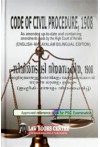 Code of Civil Procedure, 1908 (English - Malayalam Bilingual Edition)