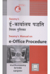 Swamy's Manual on e-Office Procedure (S-9)